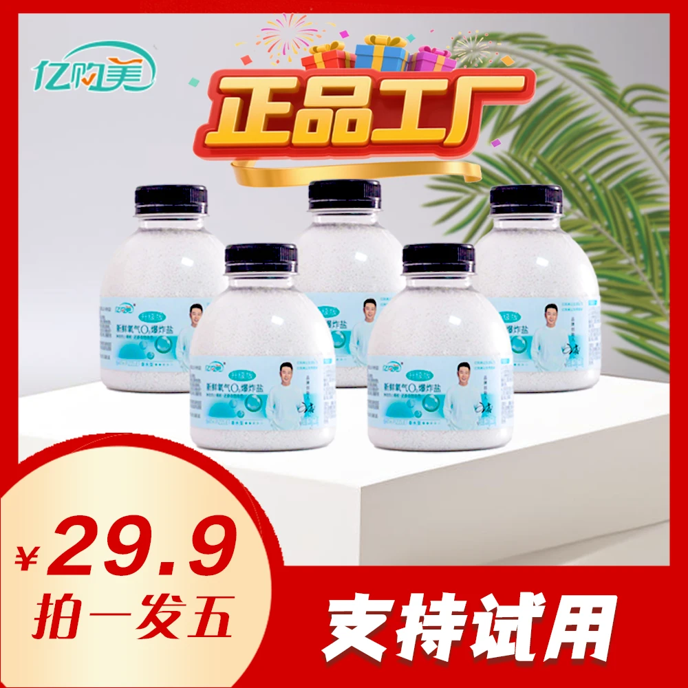 亿购美香水型爆炸盐5瓶去黄去渍家用清洗去污留香瓶装