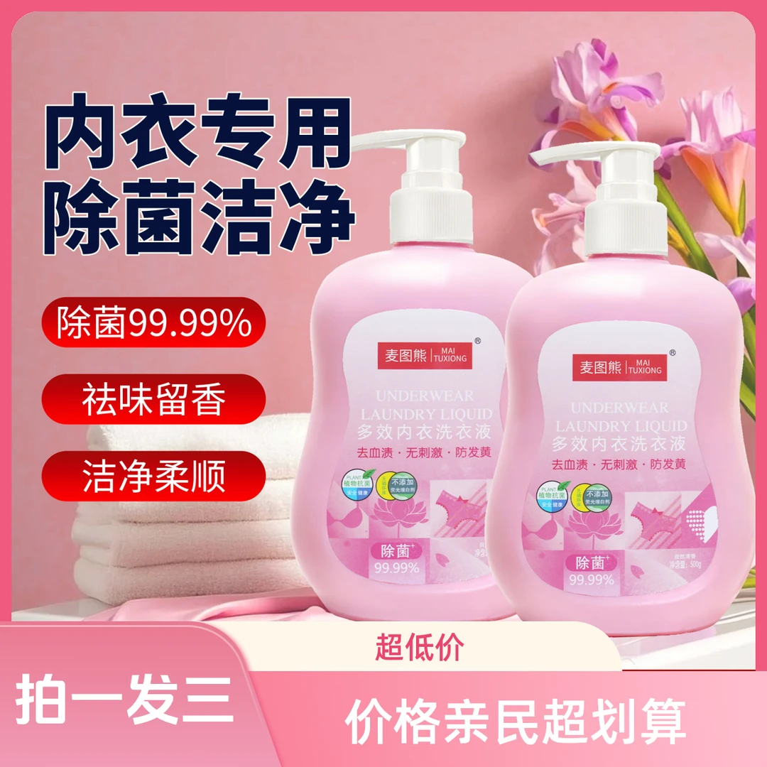 麦图熊内衣多效专用洗衣液  祛血渍 祛黄渍 祛味 抑菌 无磷环保