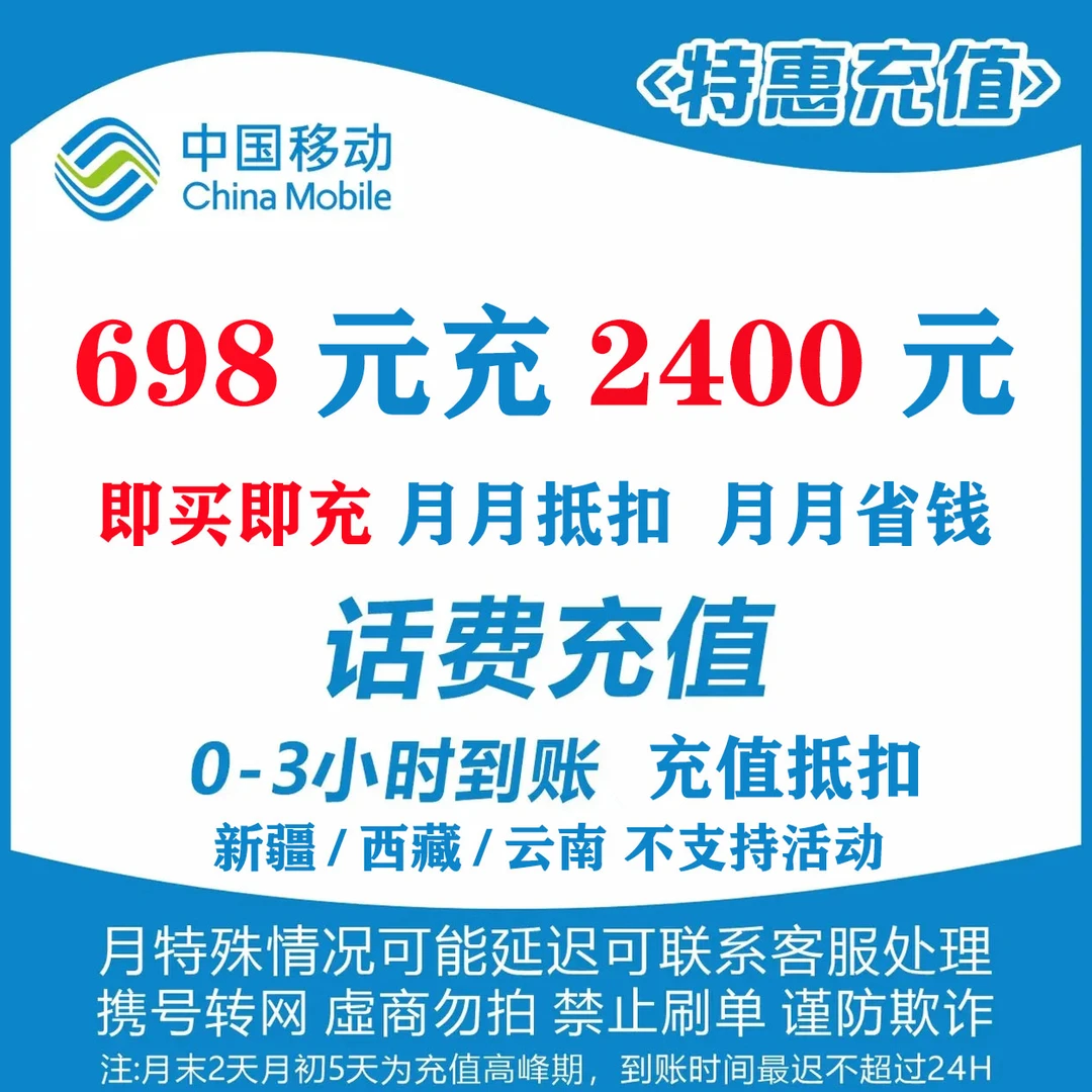 移动2400元抵扣权益