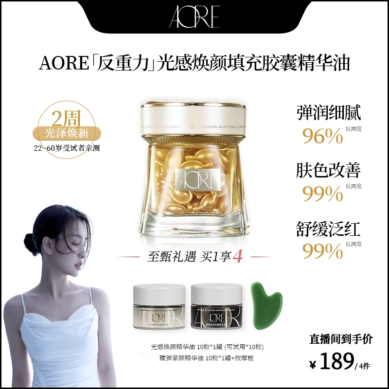 【菩小提专属】AORE光感焕颜提亮胶囊精华液 夏日清爽 不粘腻 qp