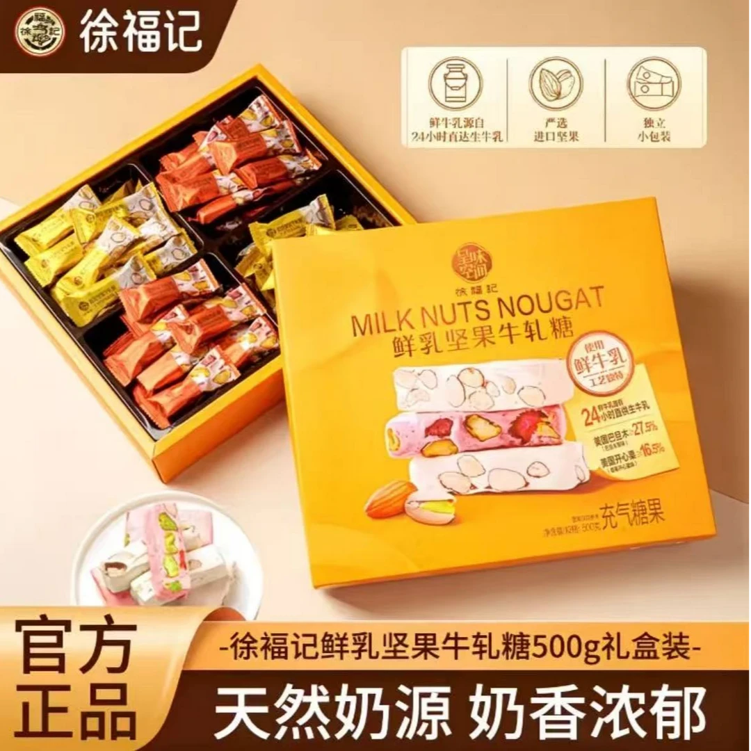 【徐福记】牛轧糖鲜牛乳坚果500g礼箱