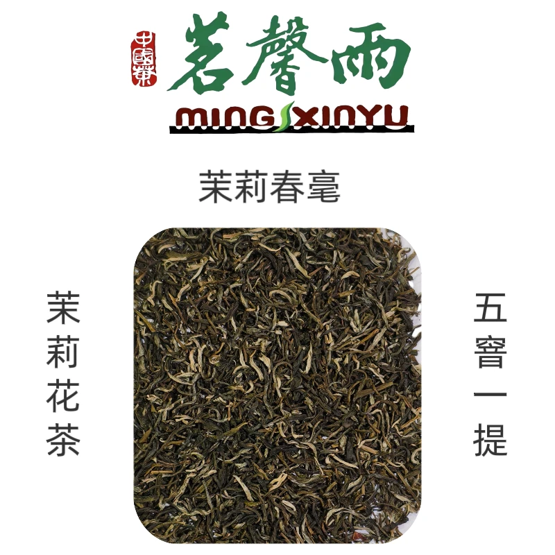 茗馨雨【茉莉春毫】福建茶坯 五窨一提 久泡不苦涩