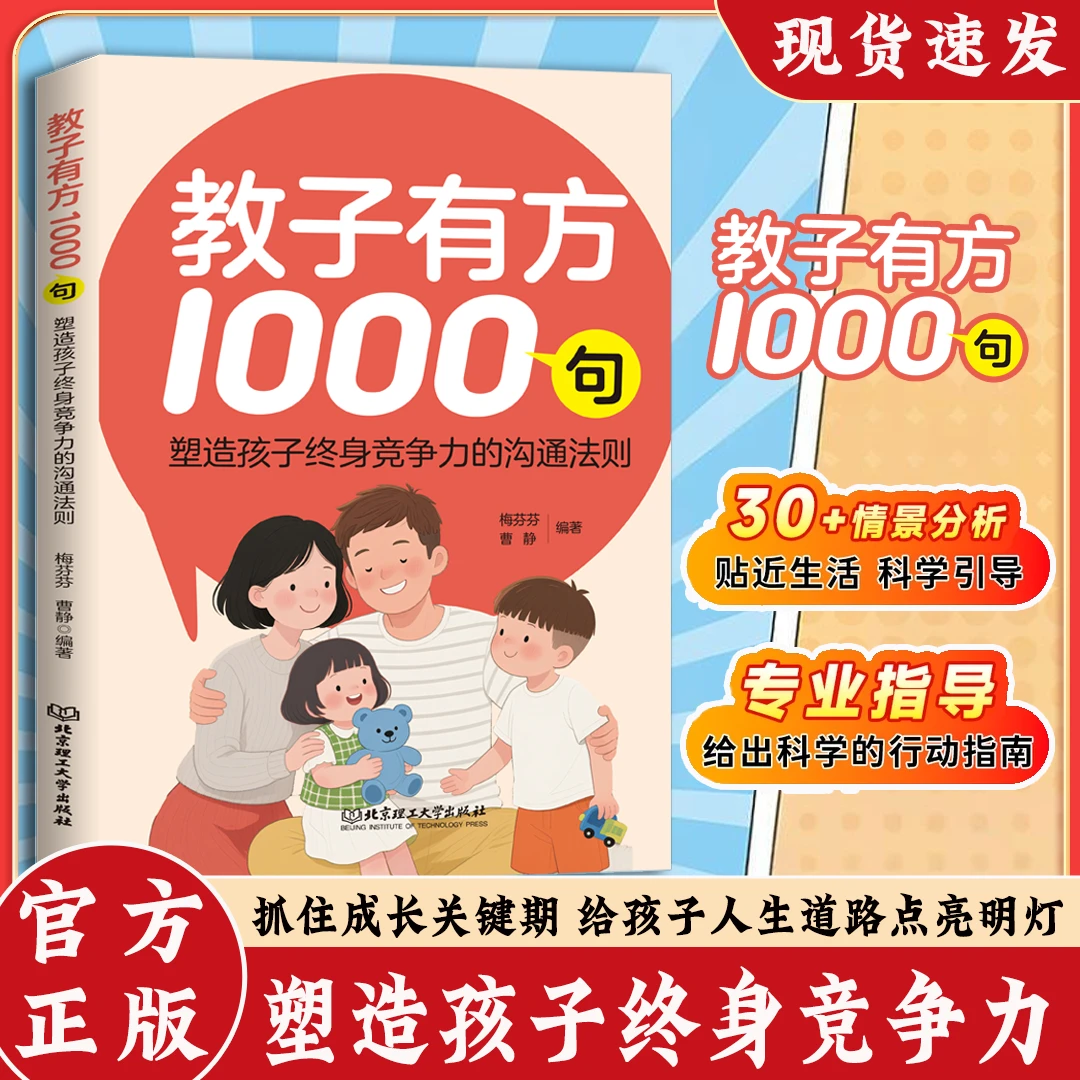 教子有方1000句 突破传统育儿理论塑造孩子终身竞争力的沟通法则