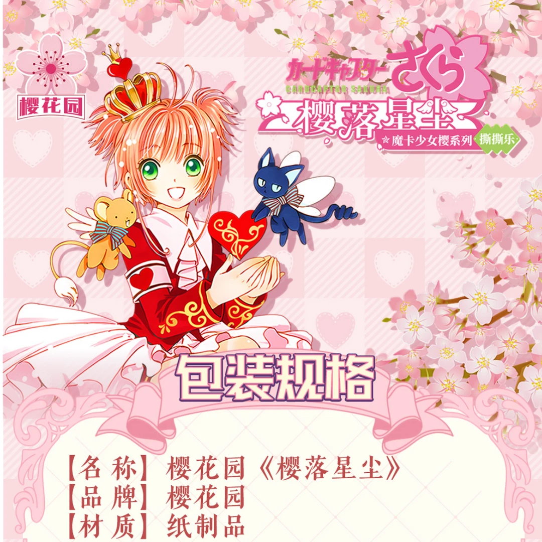 樱花园第二弹《魔法少女樱·樱落星尘》撕撕乐