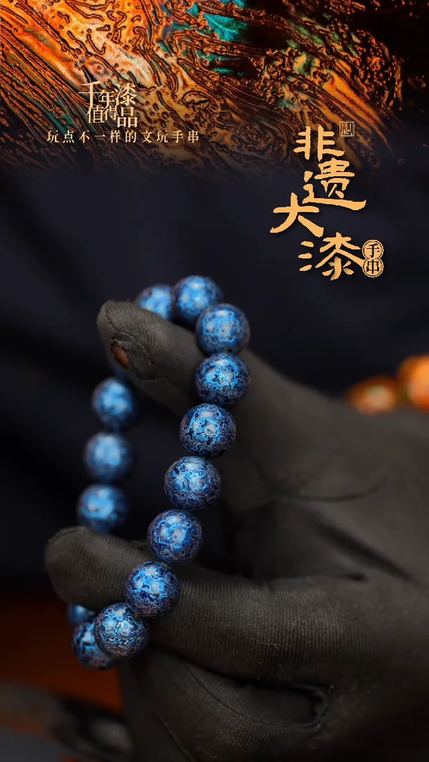 闽越大漆漆珠手串12mm 16颗