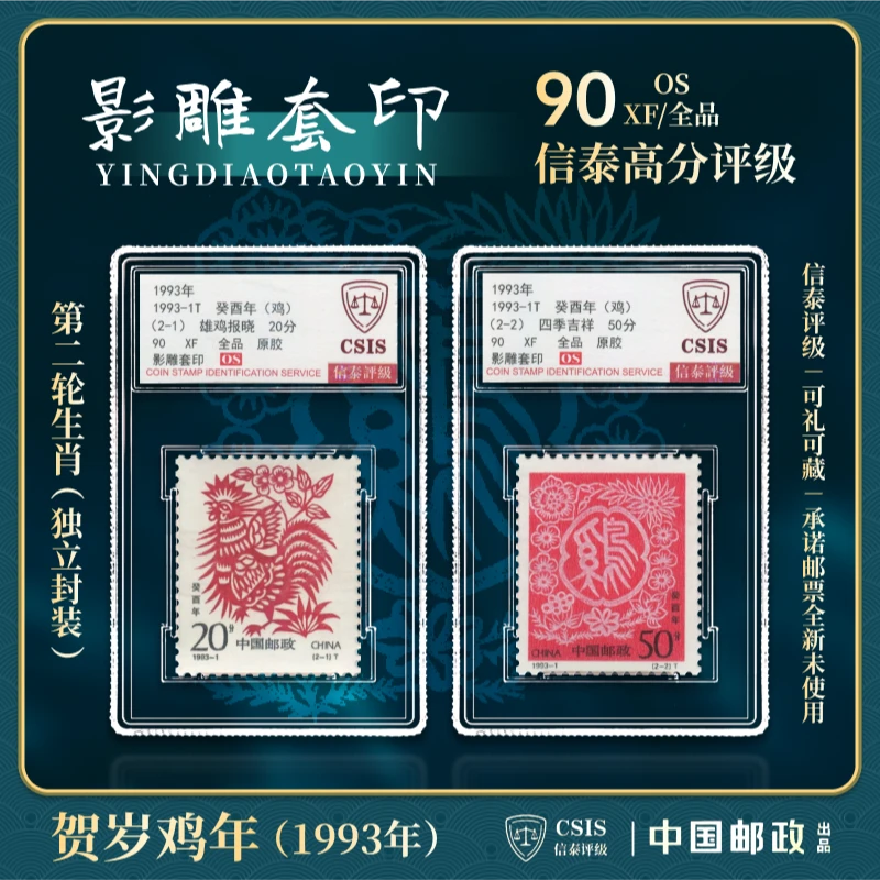 【中国邮政发行】1993-1T 癸酉年（生肖鸡）邮票2枚小盒封装信泰评级