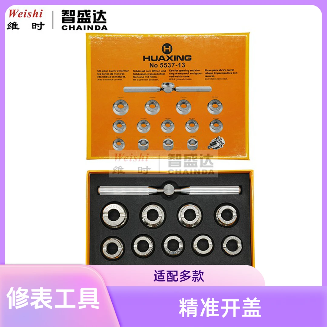 维时修表工具5537-13劳力士手表器水鬼帝舵齿纹五金用品神器开表