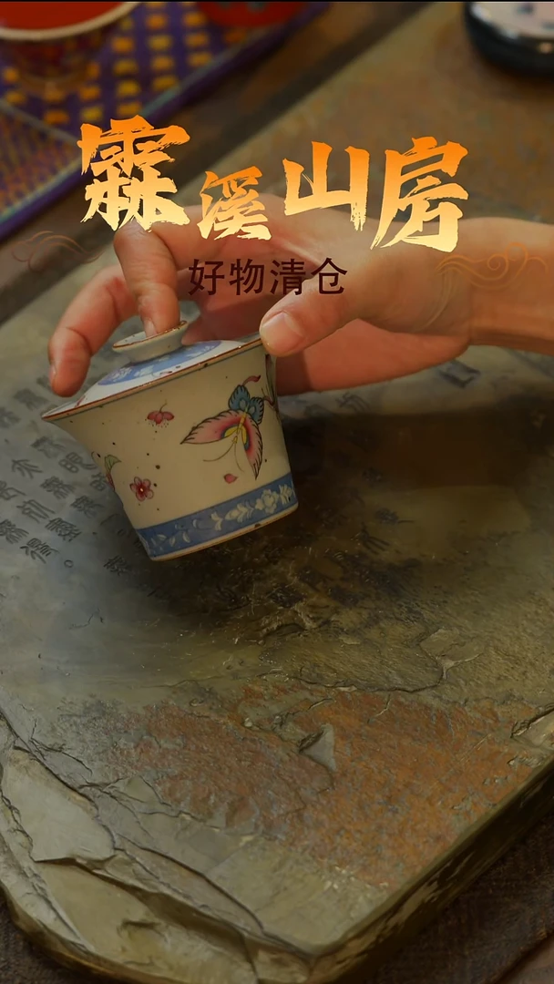 【霖溪山房】好物破价！茶具！-*