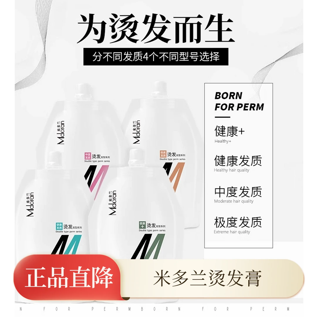 正品米多兰烫发膏芭菲热烫理发店发廊陶瓷烫数码烫软化双剂烫发水