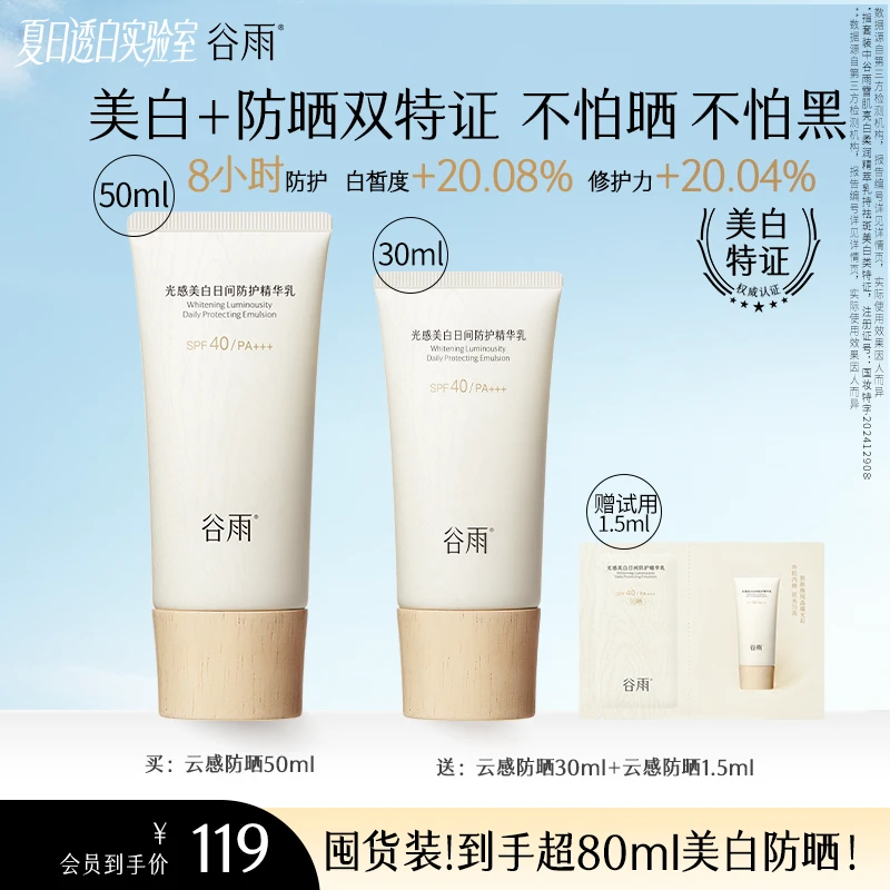 【夏日必囤】谷雨云感美白防晒乳高倍暑期出游军训好物不油腻ZB624