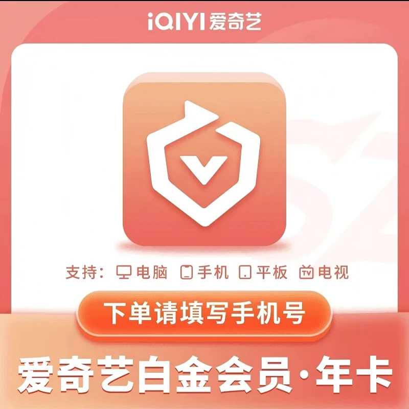 【直冲】爱奇艺白金会员月卡季卡年卡支持电视端白金会员银河奇异果