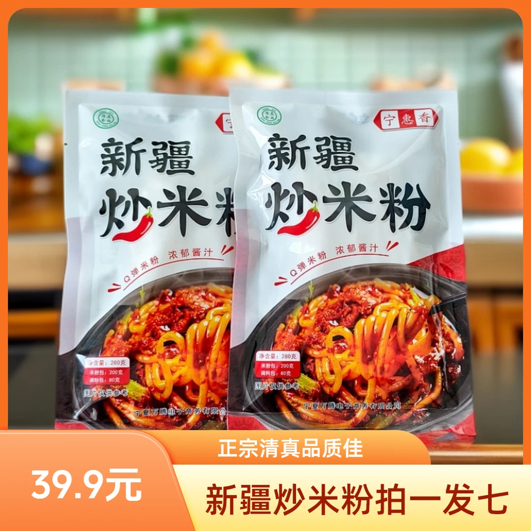 【官方自营】宁夏清真宁惠香炒米粉新疆炒米粉拍一发七