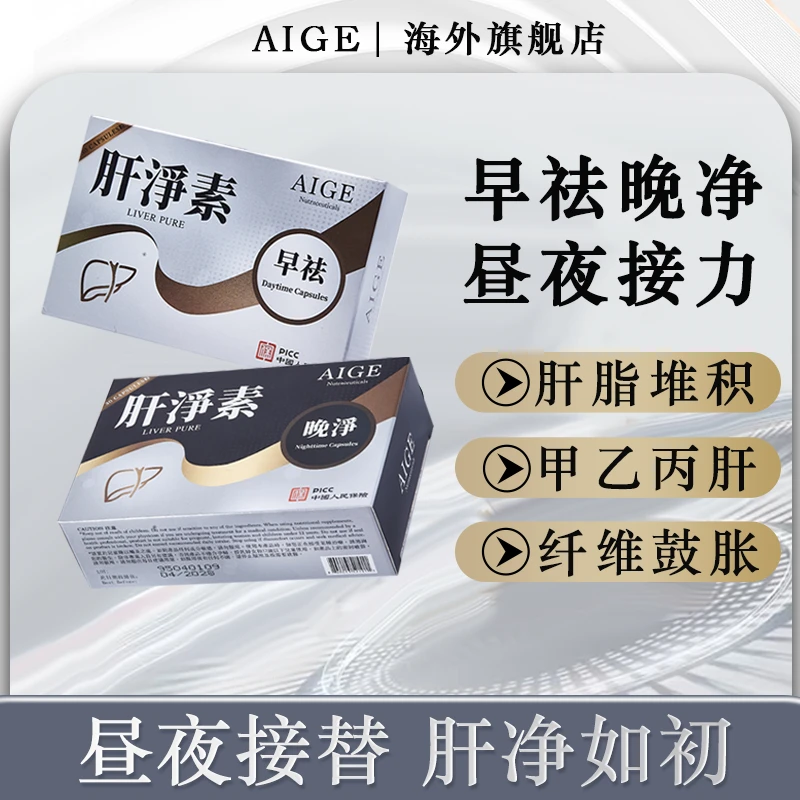 AIGE爱结益第八代肝净素