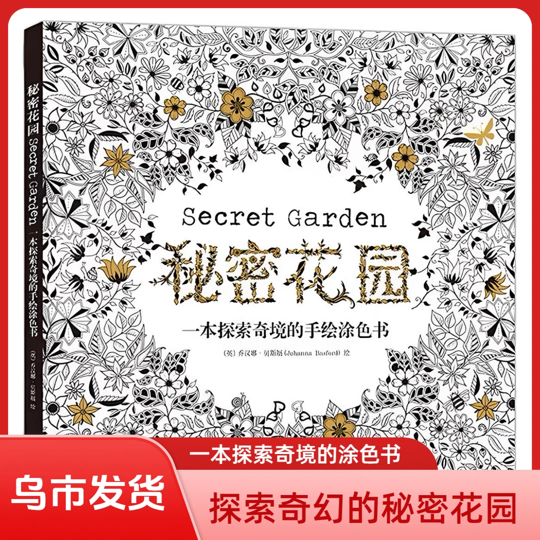 （乌市发货）秘密花园涂色书成人减压孕妇胎教填色绘本