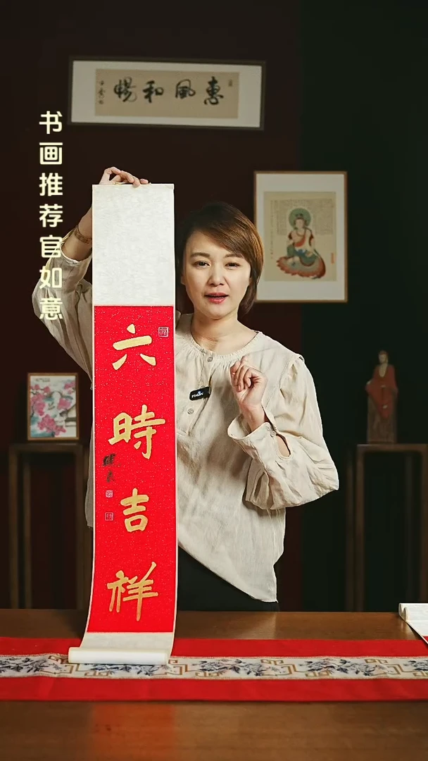 【闪购商品】书法福利卷轴17*110红金六时吉祥1