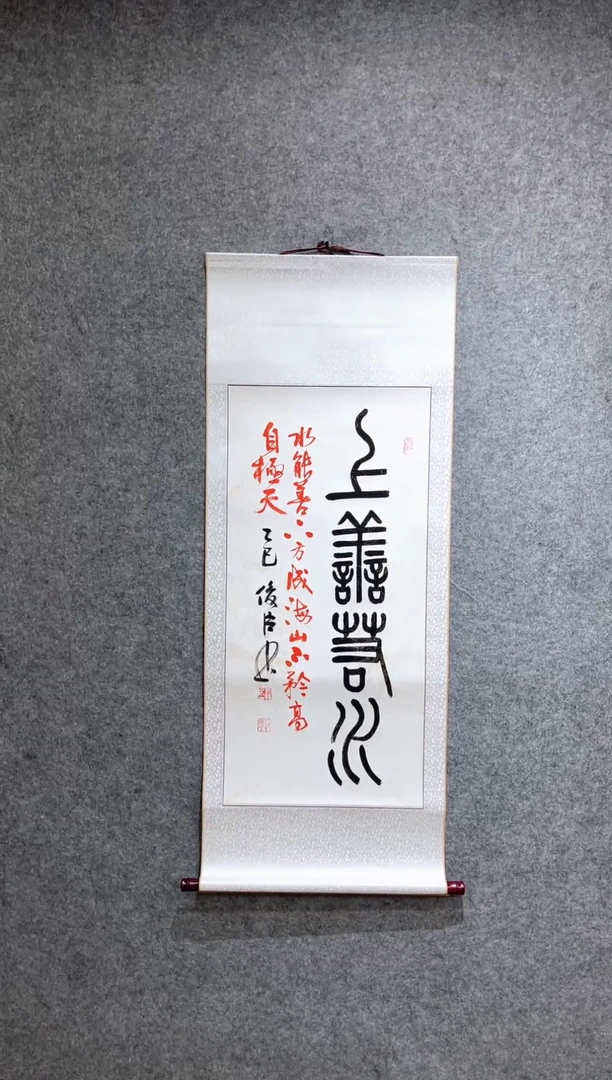 书法刘俊臣小篆上善若水卷轴
