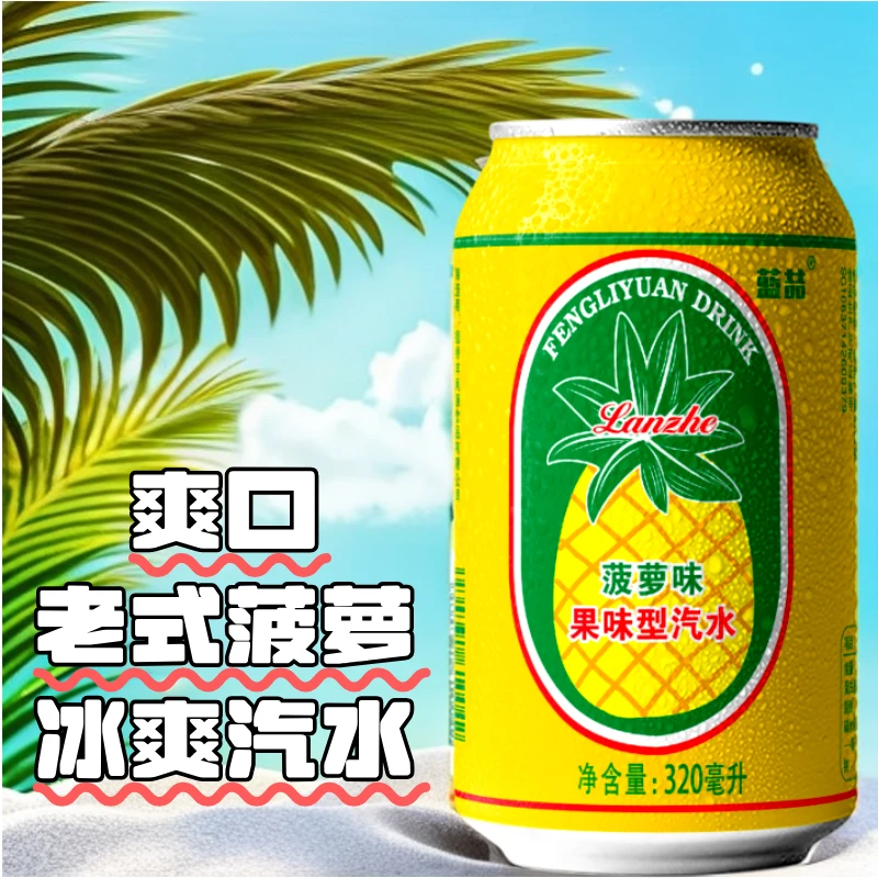 【8罐】经典菠萝汽水老式菠萝啤饮料清爽果味凤梨好喝超值整箱批发