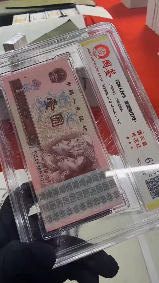 【闪购商品】96版1元整刀百张连号 尾801