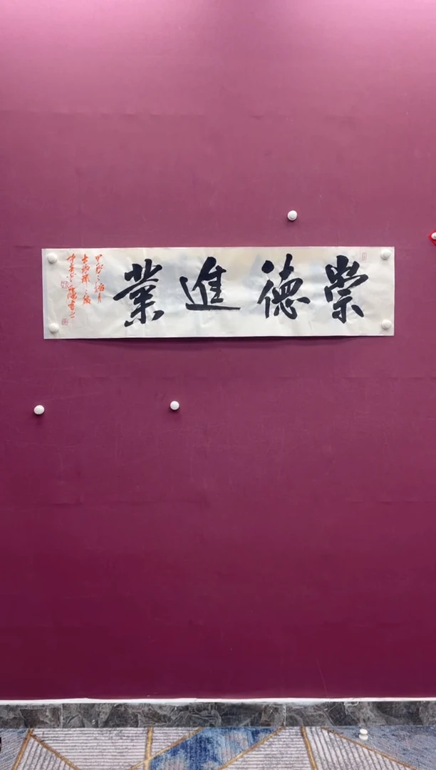 【闪购商品】书法书法作品崇德