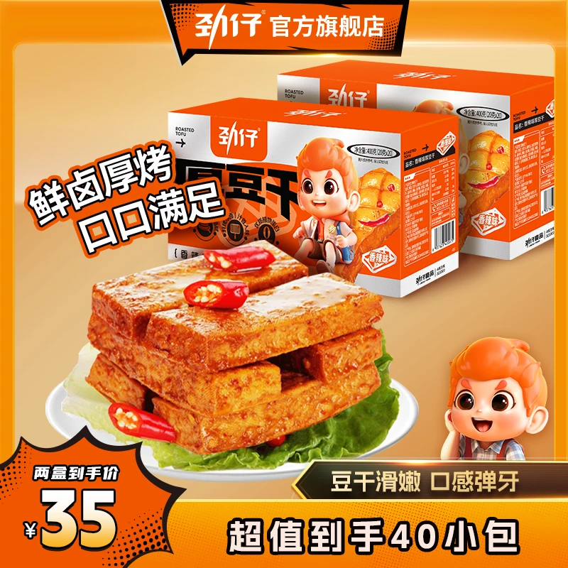 「回购必看」劲仔厚豆干400g*2盒休闲零食湖南特产出游必备小包装