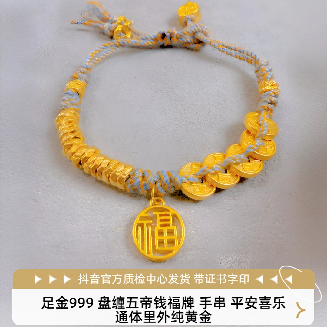 [欧若风]足金999 盘缠福牌五帝钱手串 平安喜乐 鉴定验真