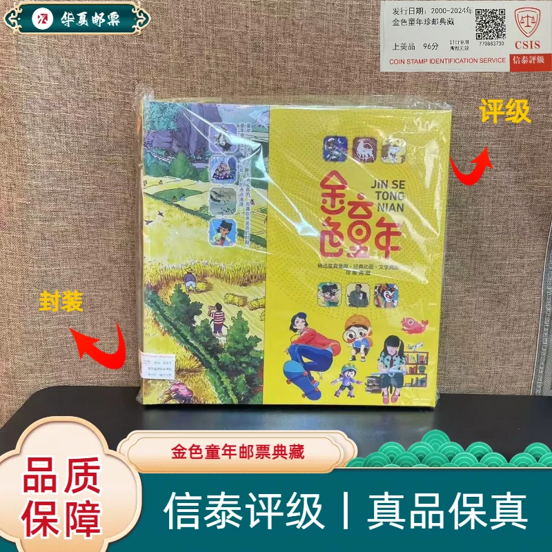 2000-2024年 金色童年珍邮典藏邮票 信泰评级 上美品 96分