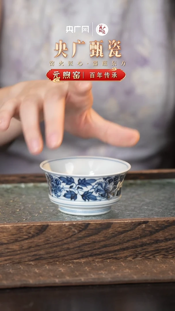 【央广甄瓷专属】 元青花牡丹马蹄杯
