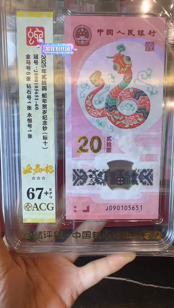 塑料2025 蛇钞 爱藏标十 啊啊啊如图