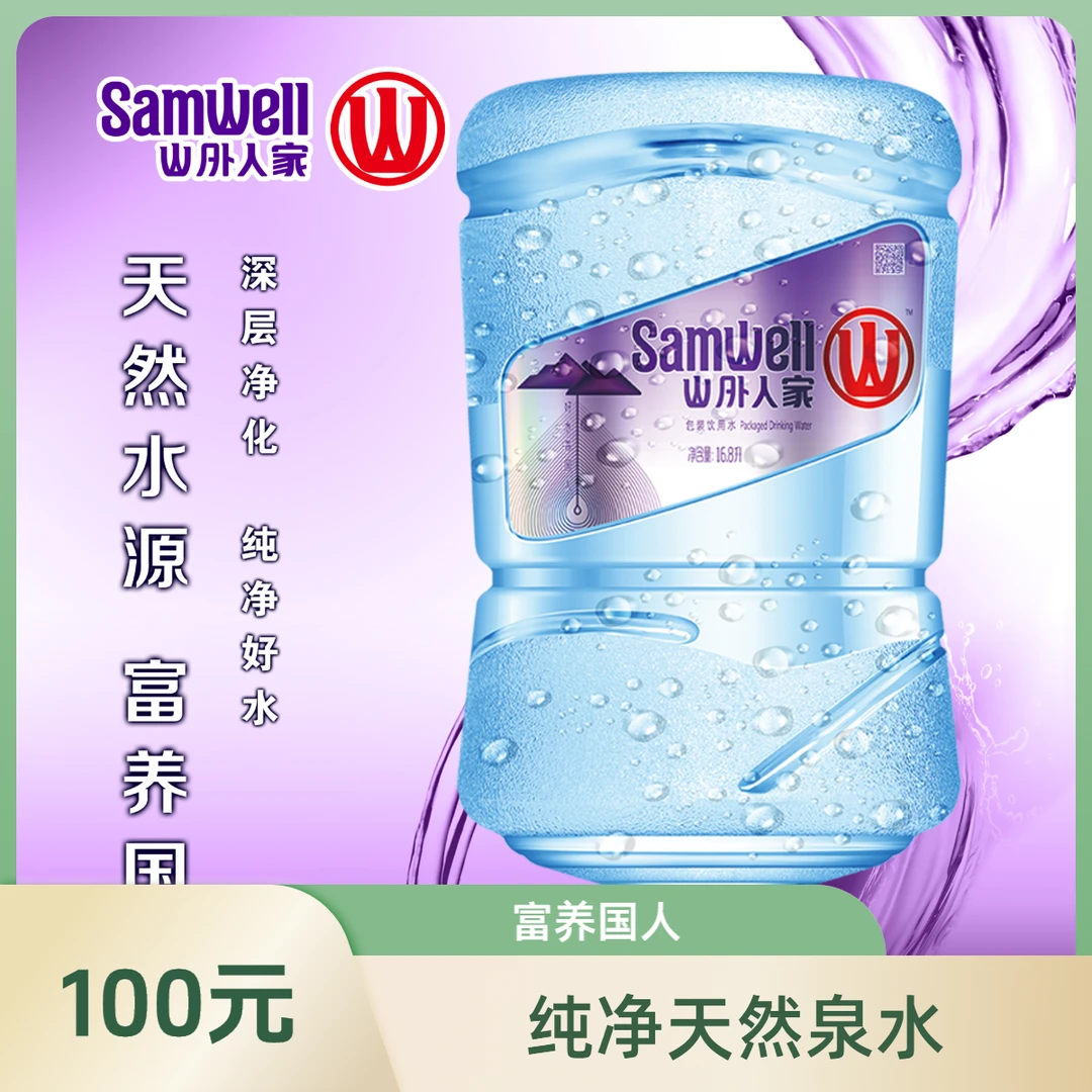 【桶装水送货上门10桶】山外人家包装饮用水16.8L【1桶起送】