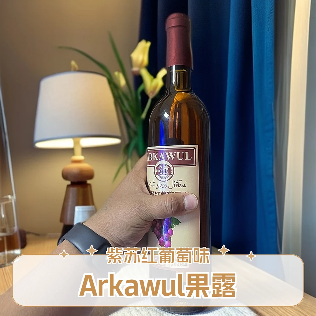 Arkawul紫苏红葡萄果露
