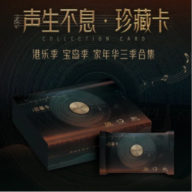 【平拆】集卡社声生不息典藏卡 港乐季宝岛季家年华正版-拆卡/拆盒