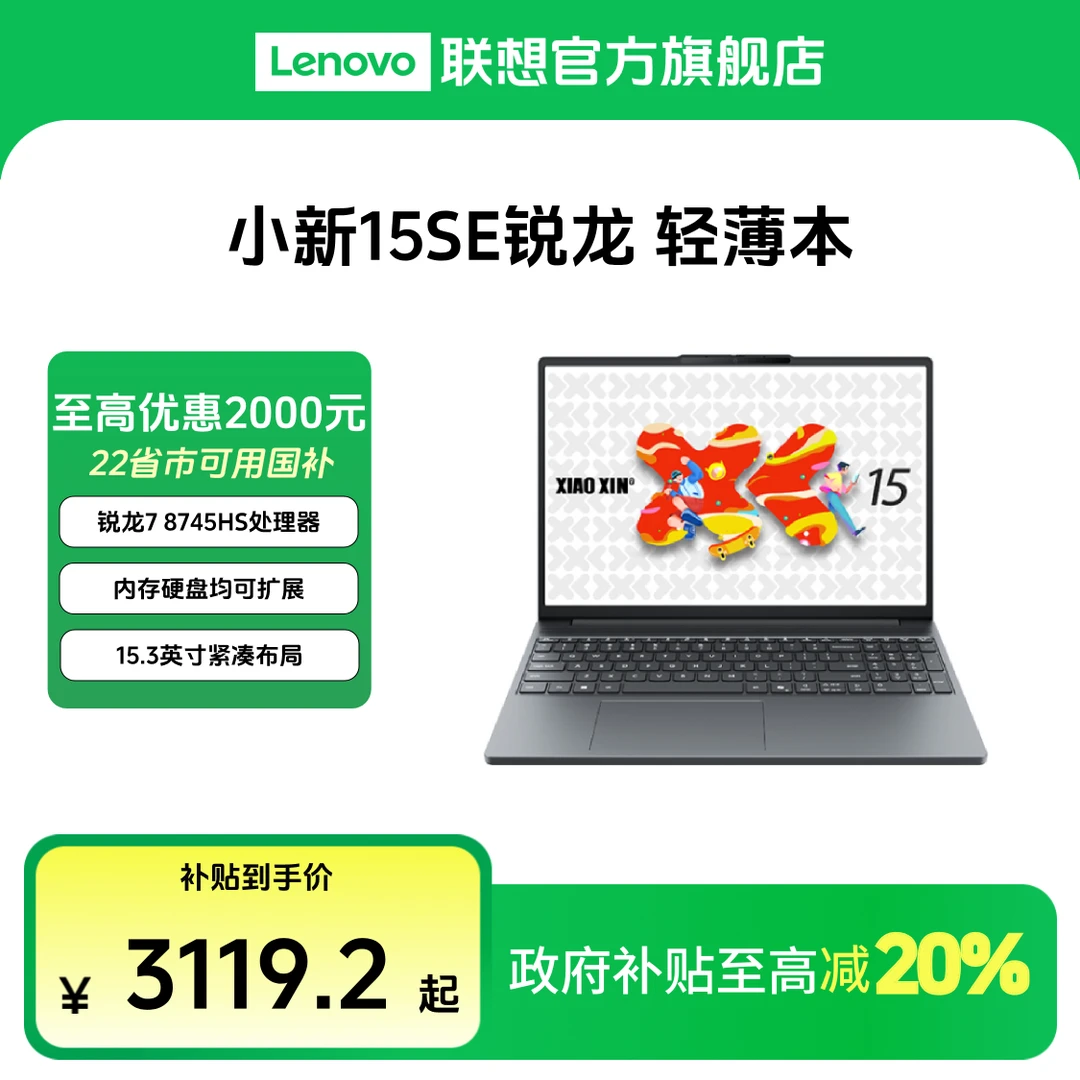 【多地国补20%】联想小新15SE锐龙版轻薄商务办公笔记本电脑