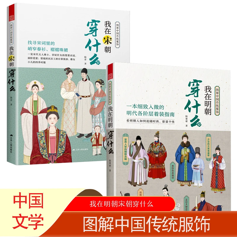 【书】图解中国传统服饰 我在宋朝穿什么+我在明朝穿什么