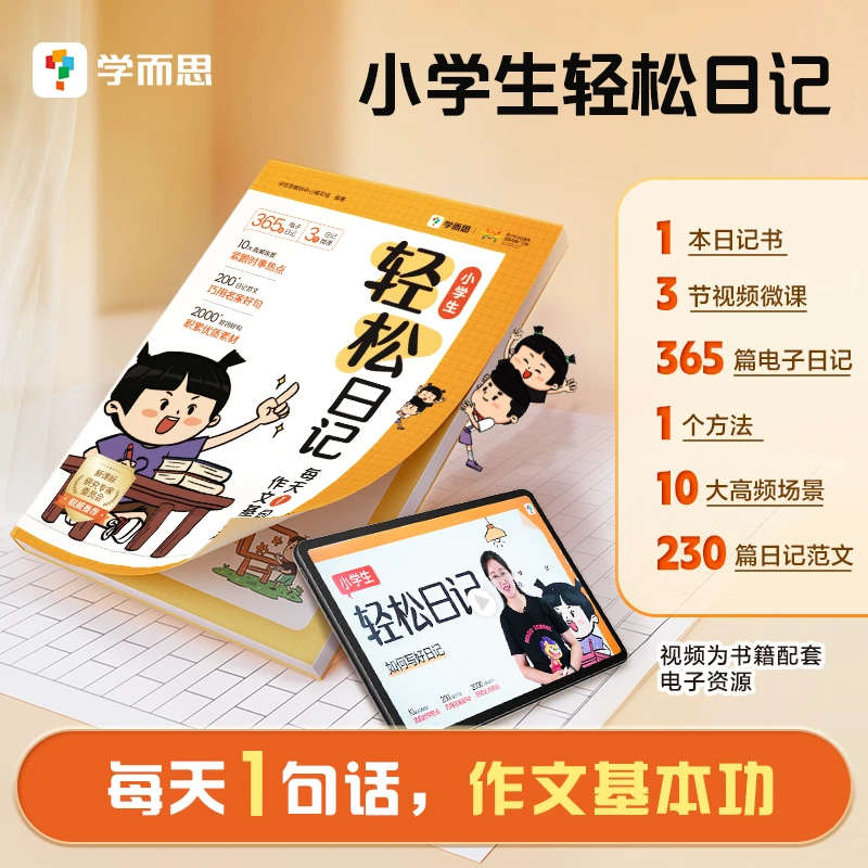学而思2025升级版小学生轻松日记每天一句话快速写作文素材书