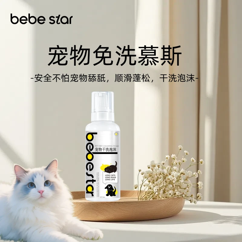 BEBE贝贝星宠物狗狗猫咪免洗沐浴露宠物干洗泡沫杀菌除臭持久留香