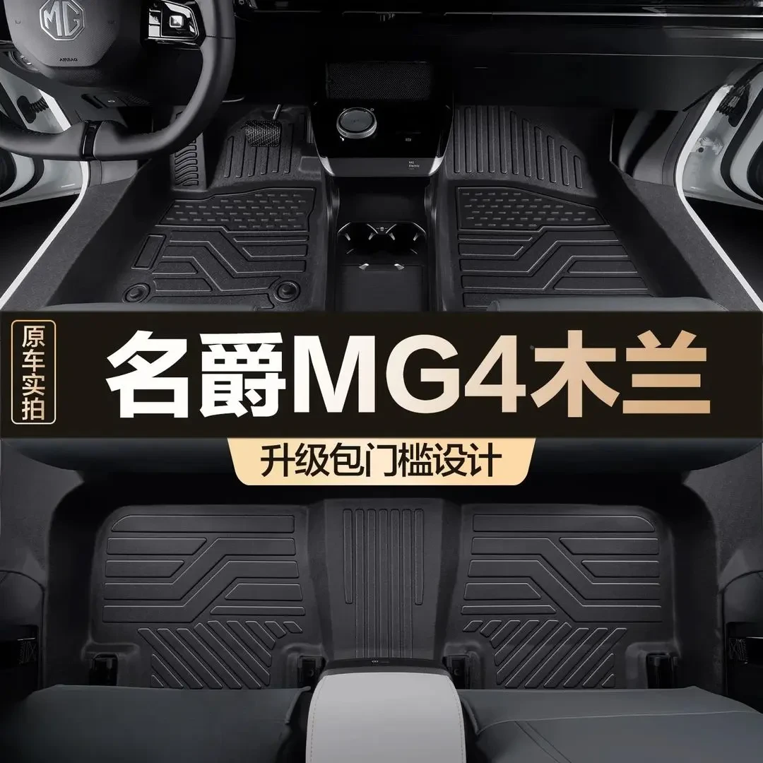 适用名爵MG4木兰脚垫全包围专用汽车用品大全车内改装装饰TPE地垫