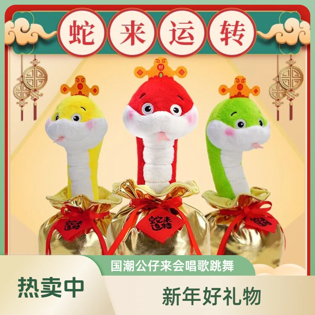 【会唱歌跳舞】蛇年吉祥物蛇来运转小蛇玩偶毛绒玩具新年礼物送宝宝
