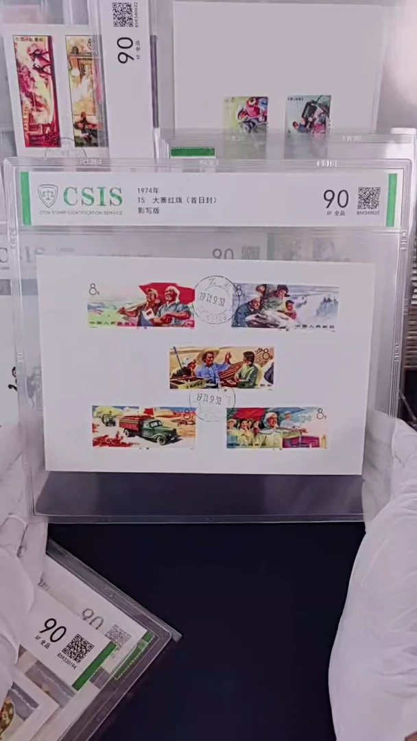 T5大寨红旗邮票首日封  信泰评级