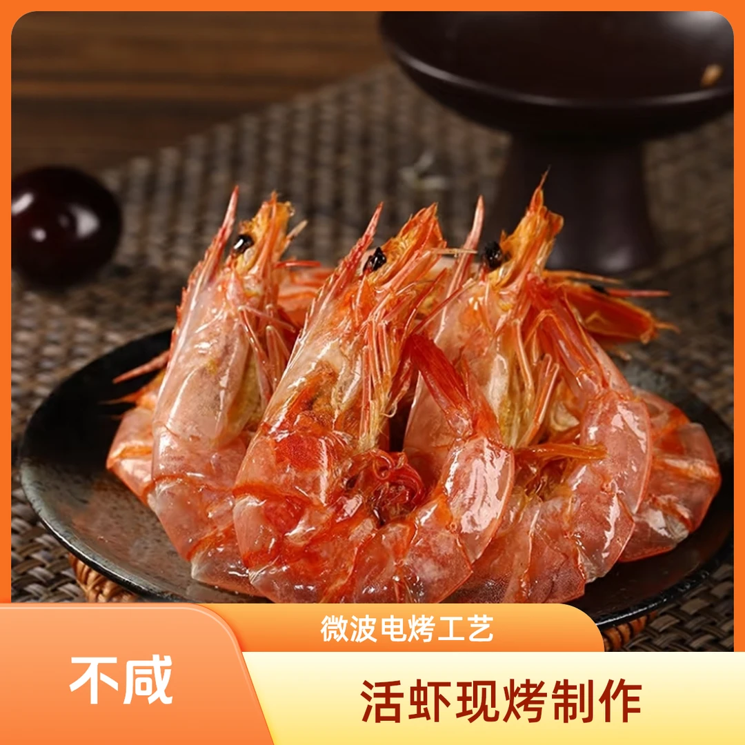 烟台渤海湾虾干海虾干开袋即食儿童零食下酒菜 顺丰