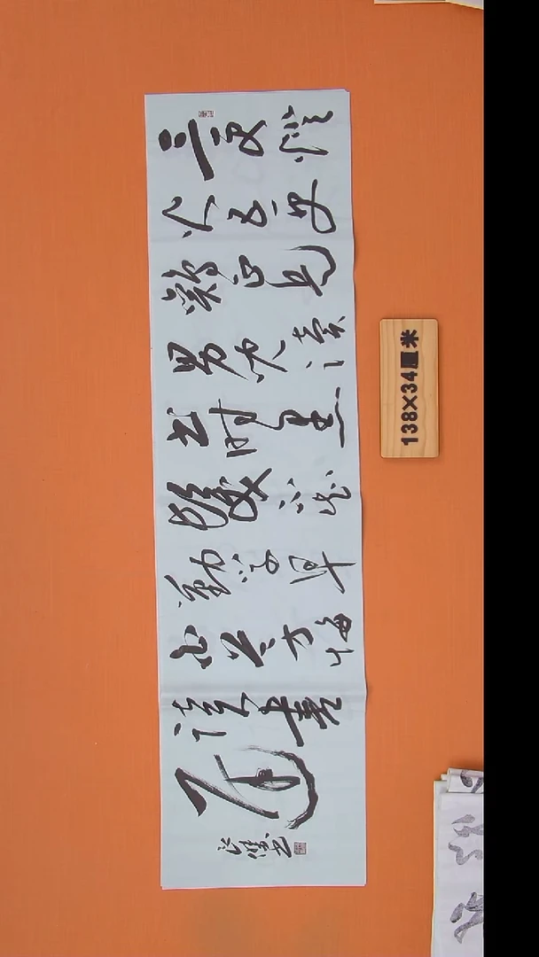 书法孙老师书法作品138*34