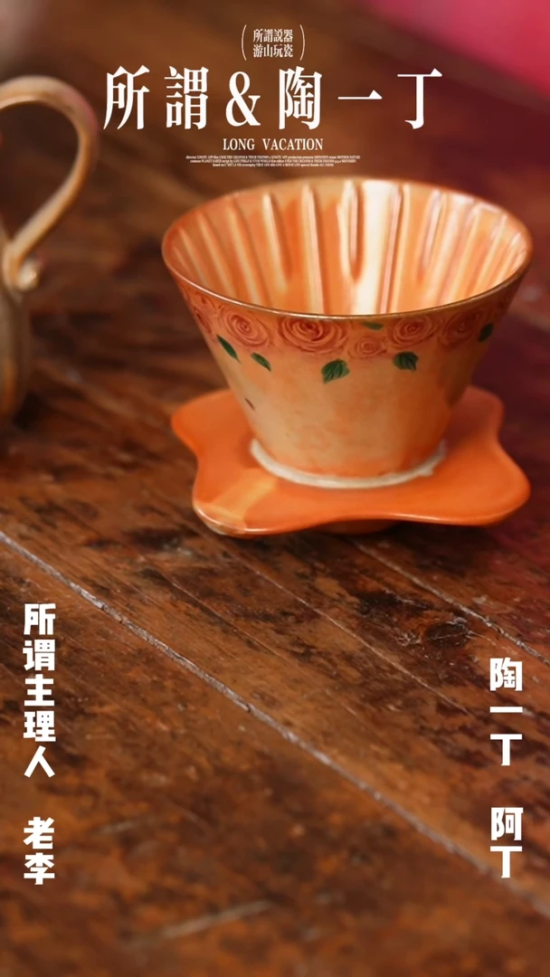 陶一丁 赤志野玫瑰茶咖啡滤杯