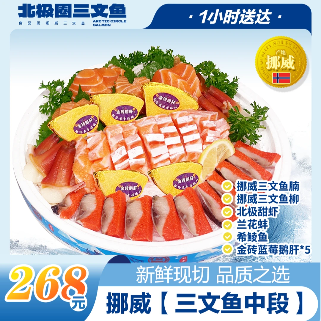 【直播专享特惠】挪威冰鲜三味鱼聚会特惠套餐