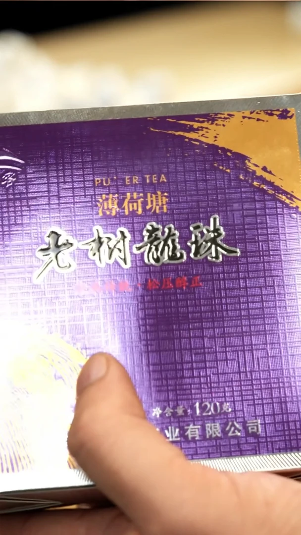 壶紫砂一盒薄荷塘老树龙珠