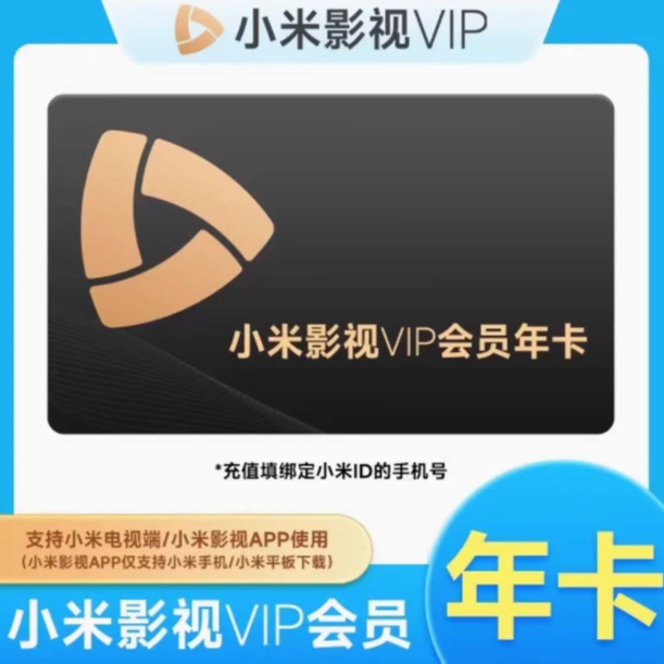 小米影视VIP会员12个月 小米电视TV会员vip年卡