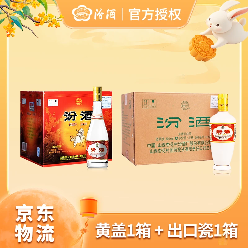 汾酒53度【出口瓷*12+黄盖*12】清香型纯粮酿造白酒53%Vol
