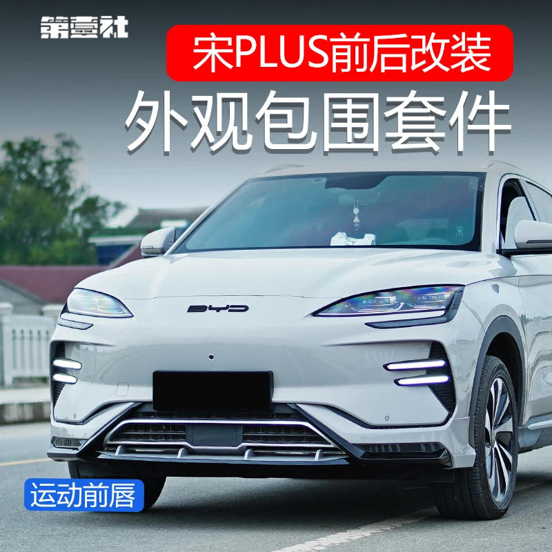 适用于23-25款比亚迪宋plusDMi荣耀版改装前唇后唇DC包围顶翼改装