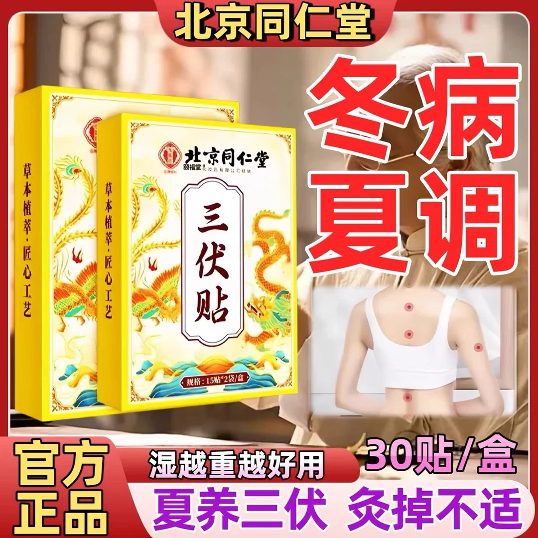 北京同仁堂精选草本艾草贴三伏天必备炙寒祛湿刺激穴位夏养佳贴