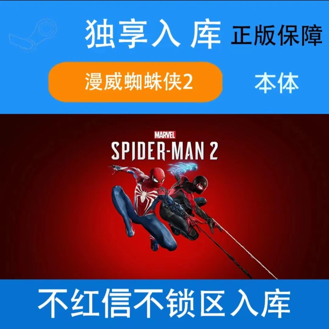 漫威蜘蛛侠2 蜘蛛侠 全DLC steam电脑端激活码 入库