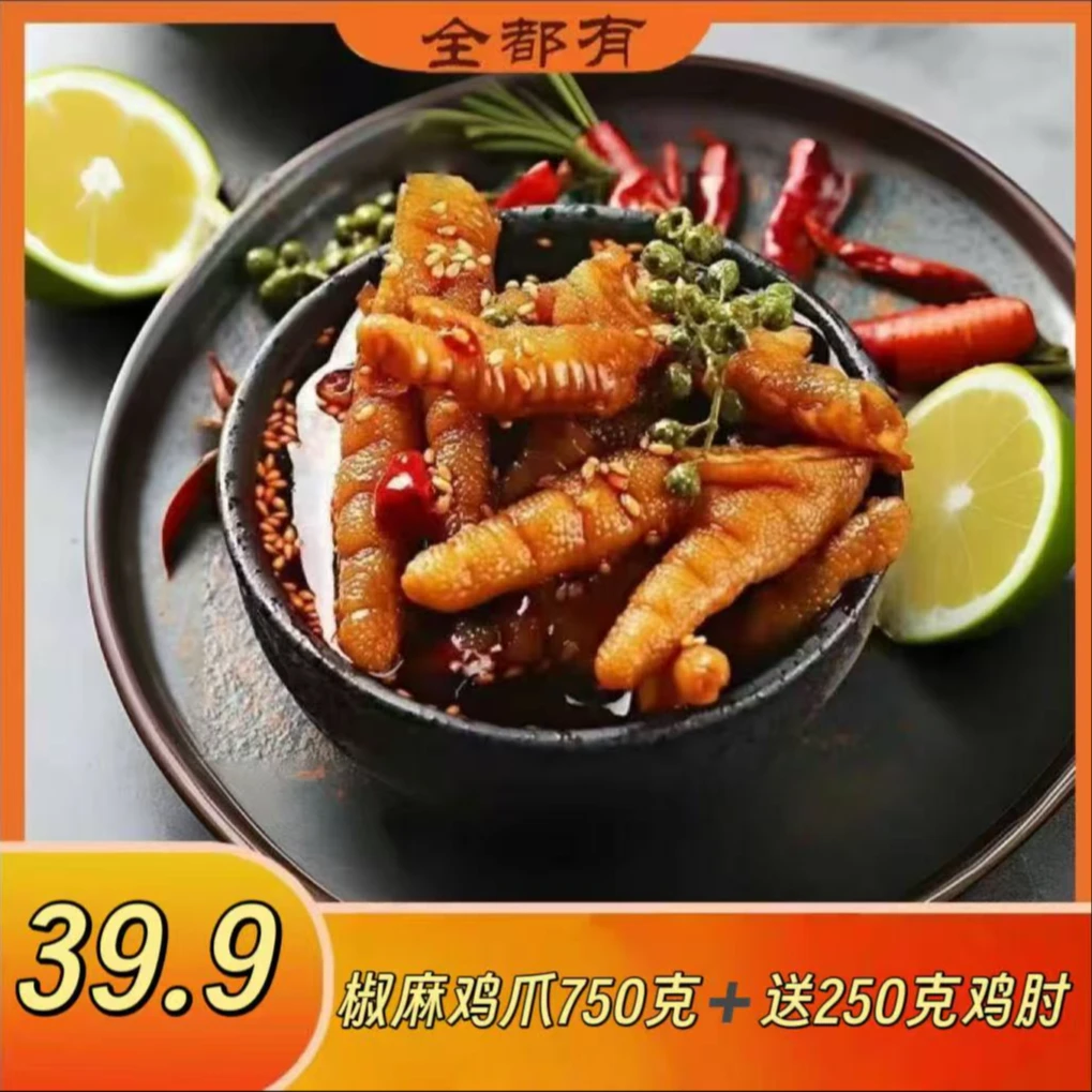 福利【全都有】椒麻鸡爪750克+送250克鸡骨棒-冷冻