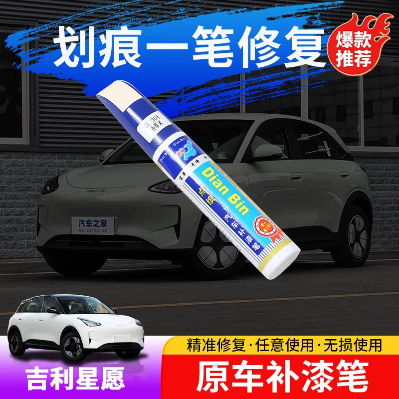 适用于吉利星愿补漆笔星愿车漆面划痕修复/修补神器改装黑科技